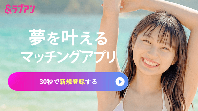 男性の雰囲気や会話の相性を確認しやすいLove&