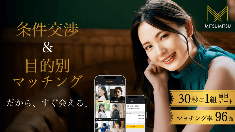 会える予定から男性候補を探しやすいMITSUMITSU