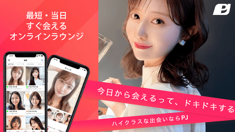 会える日や場所から男性候補を探しやすいPJ